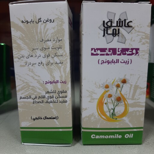 روغن گل بابونه 18 سی سی عاشق بهار 