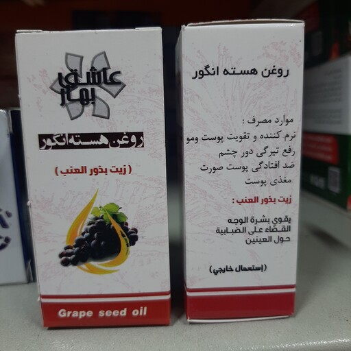 روغن هسته انگور 18 سی سی عاشق بهار 