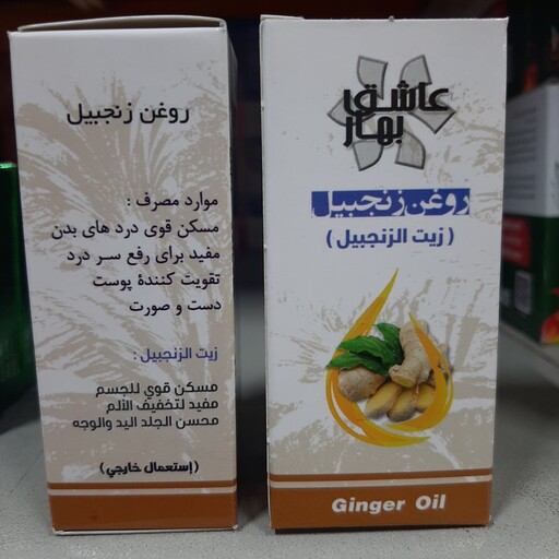 روغن زنجبیل 18 سی سی عاشق بهار 