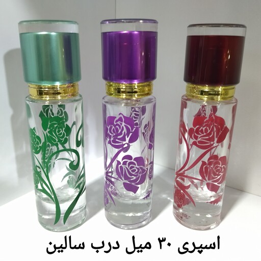 ظرف عطر اسپری شیشه ای 30 میل درب سالین ( همزمان با عطر سفارش دهید