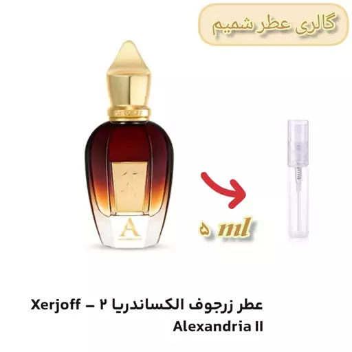 عطر زرجف الکساندریا 2 اصل ( لوزی سوییس )  5 گرمی اسپری ( 5 میل ) زرژف الکساندریا امپریال ( توضیحات حتما خوانده شود )