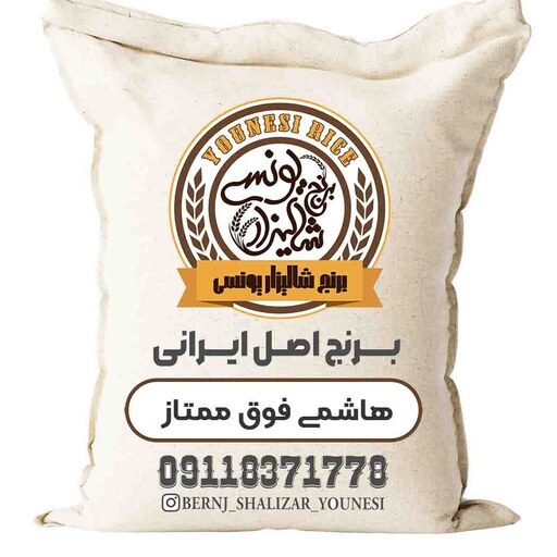 برنج هاشمی درجه 1و ممتازگیلان (ارسال رایگان )بشرط پخت