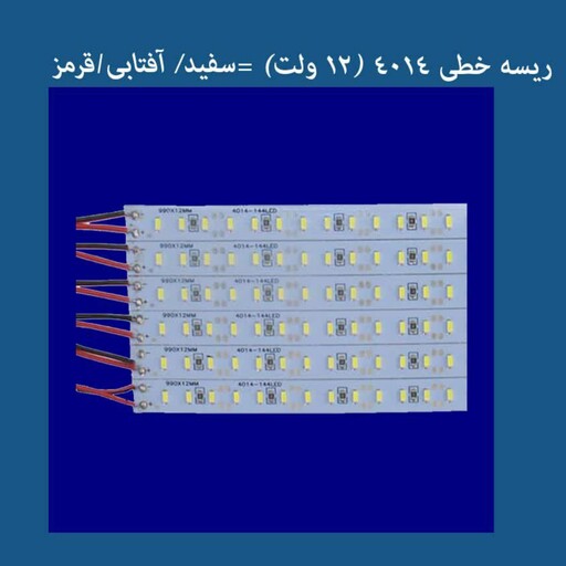 ریسه 12 ولت رنگ آفتابی قرمز  و سفید 