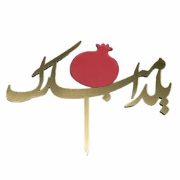 تاپر شب یلدا  طرح YALDA 108  بسته 5 عددی -تابلو سازی رضا(پس کرایه)