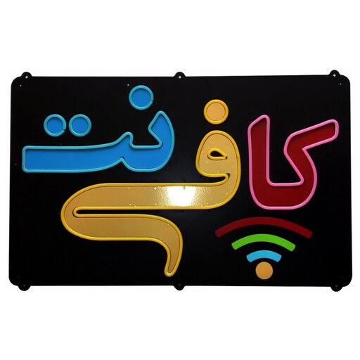 تابلو نئون فلکسی طرح کافی نت - کد NEON109 - تابلوسازی رضا