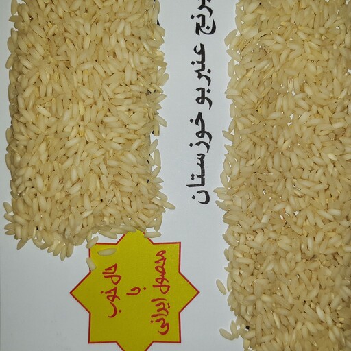برنج عنبربو خوزستان امسال یک کیلو فوق العاده خوش عطر و خوش طعم برنج با طبع گرم مناسب افرادی که مشکل معده ای دارن