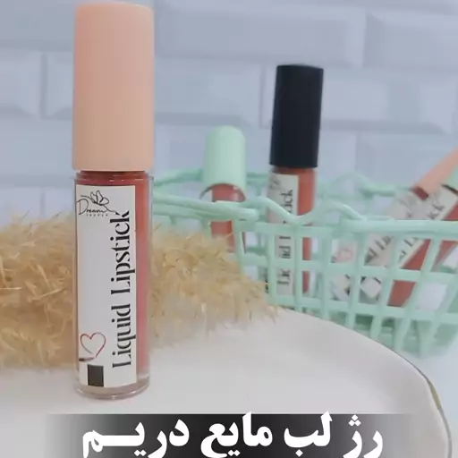 رژ لب مایع گیاهی 