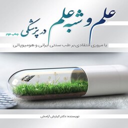 کتاب علم و شبه علم در پزشکی (بامروری انتقادی بر طب سنتی ایرانی و هومیوپاتی) 