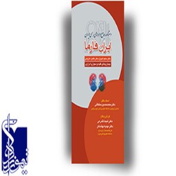 کتاب دستنامه جامع داروهای رسمی ایران ایران فارما بیماری های کلیه و مجاری ادراری