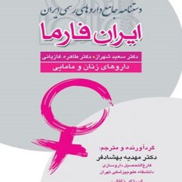 کتاب دستنامه جامع داروهای رسمی ایران فارما داروهای زنان و مامایی