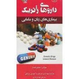 کتاب دارو های ژنریک بیماری های زنان و مامایی  به انضمام داروهای گیاهی