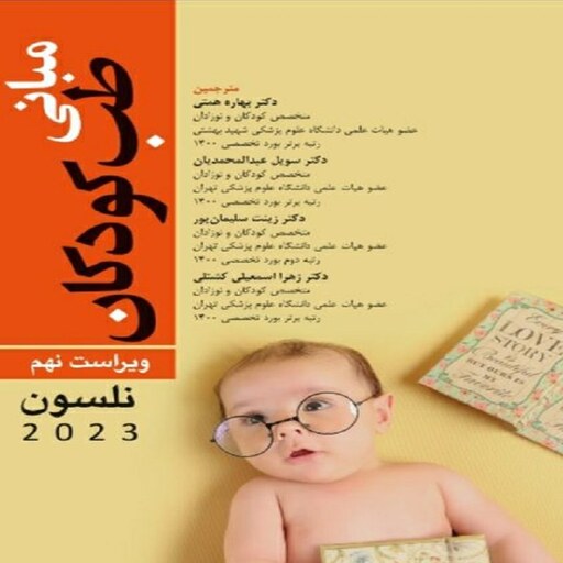 کتاب ترجمه کامل مبانی طب کودکان نلسون 2023