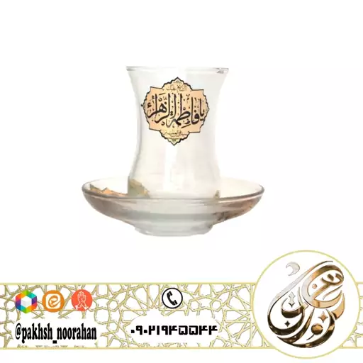  پک استکان بدون دسته یا فاطمه الزهرا (س) 12 پارچه