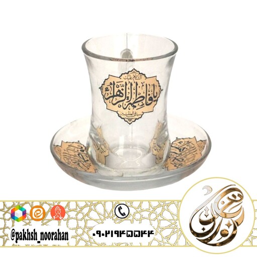 پک استکان یا فاطمه الزهرا (س) دسته دار (شش عدد استکان و شش عدد نعلبکی