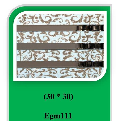 تایل بین کابینتی (کد Egm111) 30در30 cm پشت چسبدار کاملآ نسوز و ضد آب