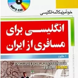 انگلیسی برای مسافری از ایران جلد اول ابوالقاسم طلوع انتشارات جنگل