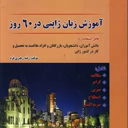 آموزش زبان ژاپنی در 60 روز 