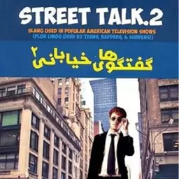 گفتگوهای خیابانی جلد دوم STREET TALK 2