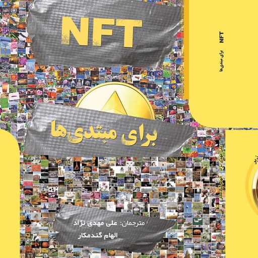 کتاب NFT برای مبتدی ها  ارز دیجیتال بلاکچین بیت کوین