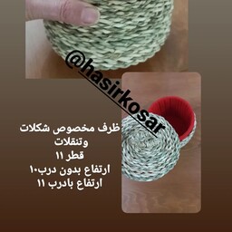 شکلات خوری وبانکه حبوبات  حصیری 