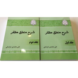 کتاب شرح منطق مظفر دوجلدی ، نویسنده علی محمدی انتشارات  انتشارات دارالعلم 