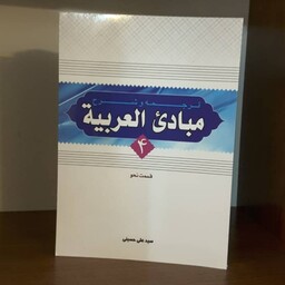 شرح مبادی العربیه حسینی جلد 4(قسمت نحو) مترجم سید علی حسینی انتشارات دارالعلم 