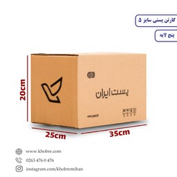 کارتن پستی سایز 5 (35 در 25 در 20) بسته 5تایی