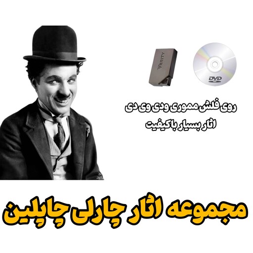 اثار چارلی چاپلین روی dvd