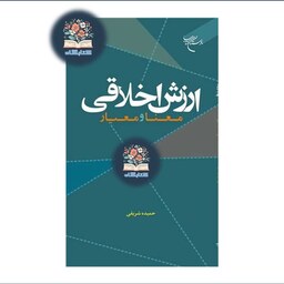 کتاب ارزش اخلاقی معنا و معیار اثر حمیده شریفی نشر بوستان کتاب
