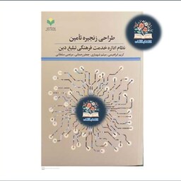کتاب طراحی زنجیره تامین نظام اداره خدمت فرهنگی تبلیغ دین   پژوهشگاه علوم و فرهنگ  اسلامی 