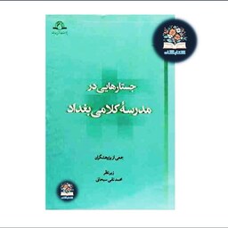 کتاب جستار هایی در مدرسه کلامی بغداد اثر محمد تقی سبحانی نشر دارالحدیث 