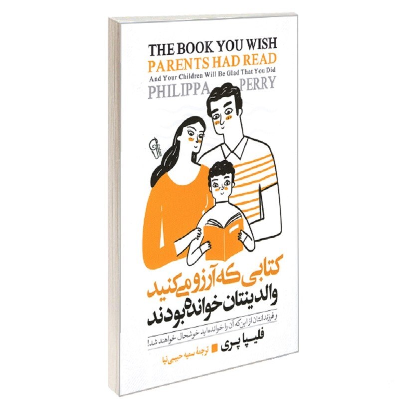 کتاب کتابی که آرزو می کنید والدینتان خوانده بودند نشر آزرمیدخت فیلپا پری