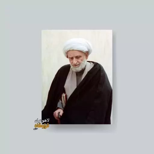 قاب عکس آیت الله بهجت 6ـ شاسی 10x15