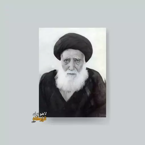 قاب عکس سیدجمال الدین گلپایگانی ـ شاسی 10x15