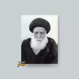 قاب عکس سیدجمال الدین گلپایگانی ـ شاسی 13x18