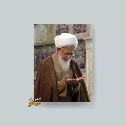 قاب عکس آیت الله جوادی آملی ـ شاسی 13x18