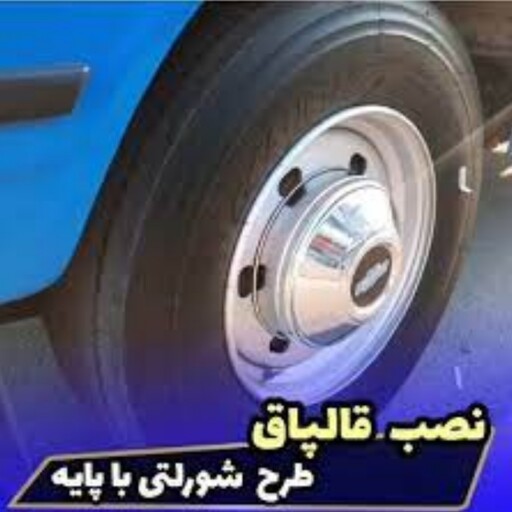 قالپاق شولتی نیسان بسته 4 عددی 