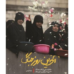 آخرین روز جنگ خاطرات واقعی زنی از قلب جنگ 33 روزه اسرائیل و حزب الله اثر رقیه کریمی کتاب آخرین روز جنگ نشر شهید کاظمی 