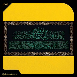 کتیبه و پرچم مذهبی پشت منبری مخمل شهادت فاطمه زهرا (س) سیدتنا و مولاتنا ابعاد 140 در 70