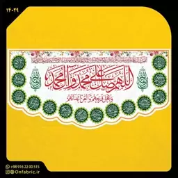 کتیبه و پرچم مذهبی پشت منبری مخمل ولادت امام زمان (ع)  امام زمان عجل الله فرجه ابعاد 300در140