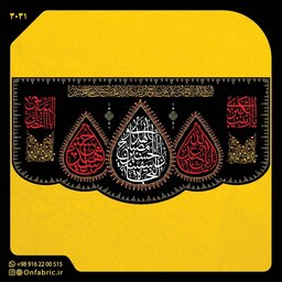 کتیبه و پرچم مذهبی پشت منبری مخمل شهادت امام حسین(ع)حسین سفینه النجاه ابعاد 300در140