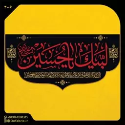 کتیبه و پرچم مذهبی پشت منبری مخمل شهادت امام حسین(ع)لبیک یا حسین ابعاد 300در140