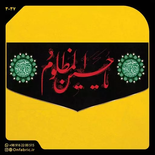 کتیبه و پرچم مذهبی پشت منبری مخمل شهادت امام حسین(ع)یا حسین المظلوم ابعاد 300در140