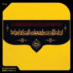 کتیبه و پرچم مذهبی پشت منبری مخمل شهادت امام حسین(ع) چهار سلام ابعاد 300در140