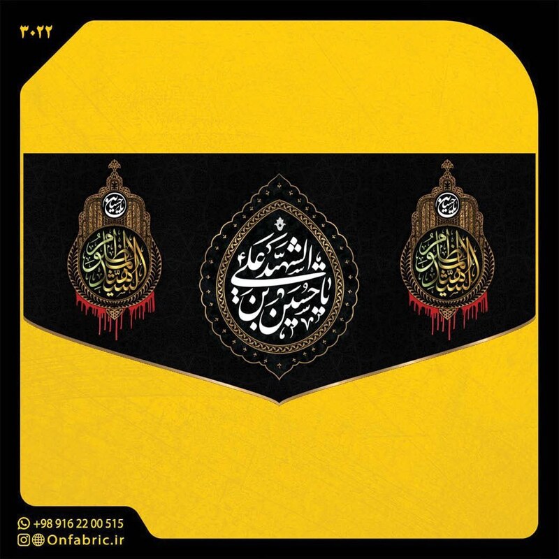 کتیبه و پرچم مذهبی پشت منبری مخمل شهادت امام حسین(ع)بن الشهید ابعاد 300در140