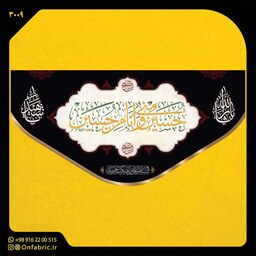 کتیبه و پرچم مذهبی پشت منبری مخمل شهادت امام حسین(ع)  یا ثار الله ابعاد 300در140