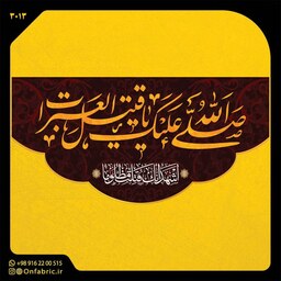 کتیبه و پرچم مذهبی پشت منبری مخمل شهادت امام حسین(ع) تشهد ابعاد 300در140