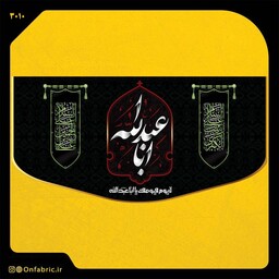 کتیبه و پرچم مذهبی پشت منبری مخمل شهادت امام حسین(ع) اباعبدالله ابعاد 140 در 70