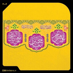 کتیبه و پرچم مذهبی پشت منبری مخمل ولادت امام حسین(ع) اهل بیت ابعاد 300در140