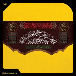 کتیبه و پرچم مذهبی پشت منبری مخمل شهادت امام حسین(ع) ان الحسین مصباح الهدی ابعاد 140 در 70 